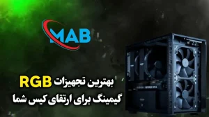 بهترین تجهیزات RGB گیمینگ برای ارتقای کیس شما
