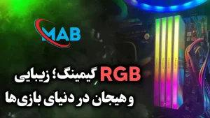 RGB گیمینگ؛ زیبایی و هیجان در دنیای بازی‌ها